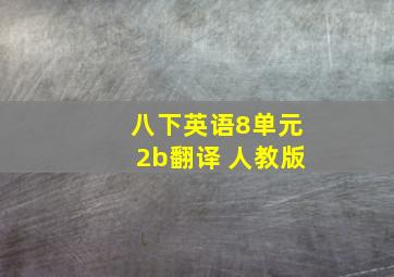 八下英语8单元2b翻译 人教版